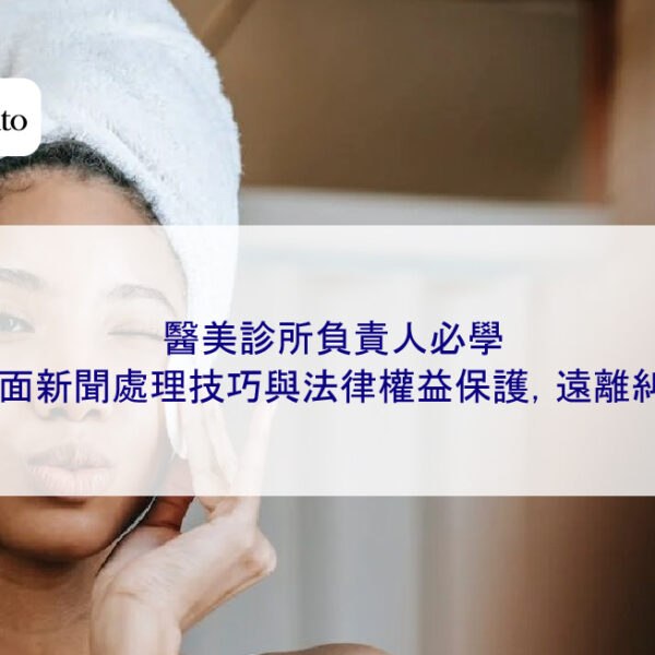 醫美診所負責人必學:負面新聞處理技巧與法律權益保護,遠離糾紛