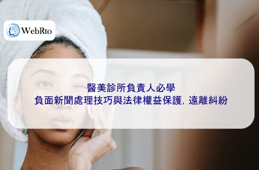 醫美診所負責人必學：負面新聞處理技巧與法律權益保護，遠離糾紛