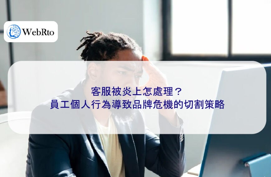 客服被炎上怎處理？員工個人行為導致品牌危機的切割策略