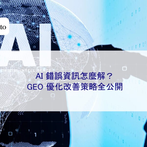 AI 錯誤資訊怎麼解？GEO 優化改善策略全公開