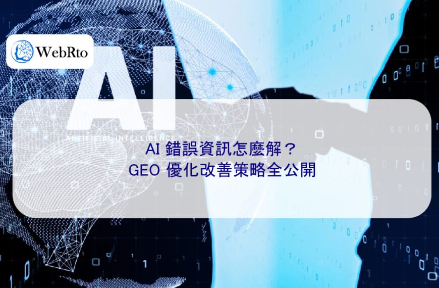 AI 錯誤資訊怎麼解？GEO 優化改善策略全公開