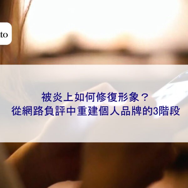 被炎上如何修復形象？從網路負評中重建個人品牌的3階段