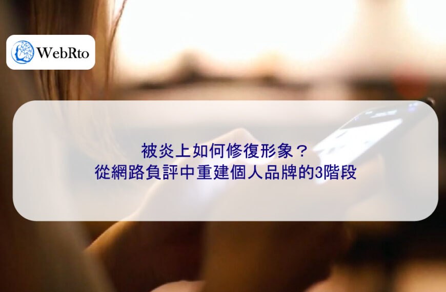 被炎上如何修復形象？從網路負評中重建個人品牌的3階段