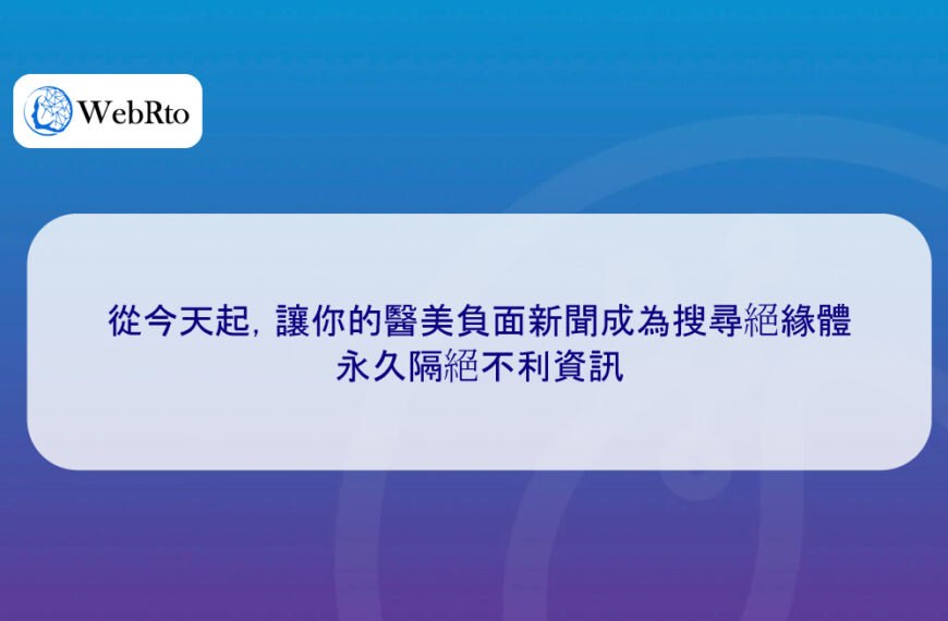 從今天起，讓你的醫美負面新聞成為搜尋絕緣體，永久隔絕不利資訊