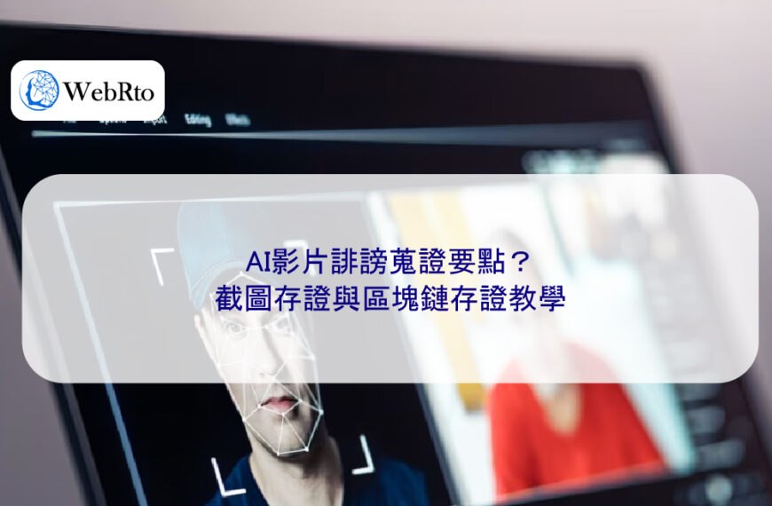AI影片誹謗蒐證要點？截圖存證與區塊鏈存證教學