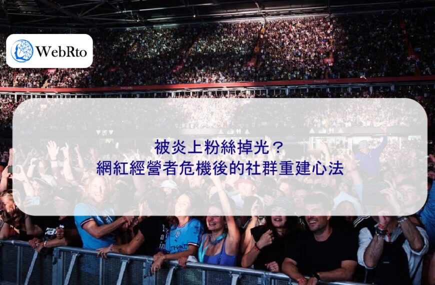 被炎上粉絲掉光？網紅經營者危機後的社群重建心法
