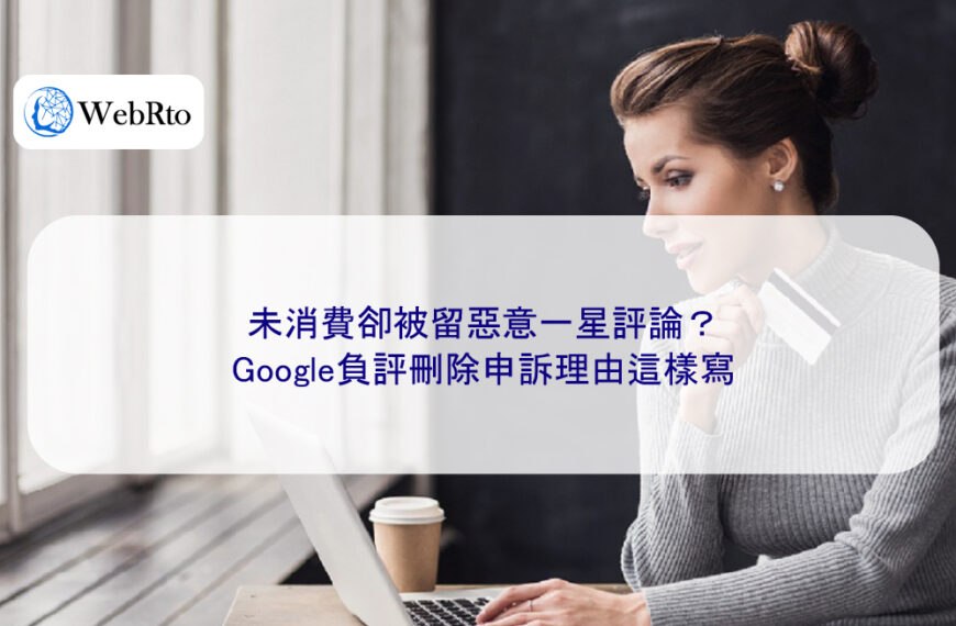 未消費卻被留惡意一星評論？Google負評刪除申訴理由這樣寫