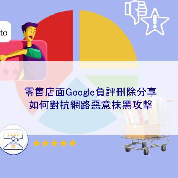 零售店面Google負評刪除分享：如何對抗網路惡意抹黑攻擊
