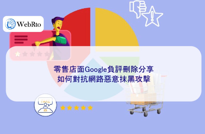 零售店面Google負評刪除分享：如何對抗網路惡意抹黑攻擊