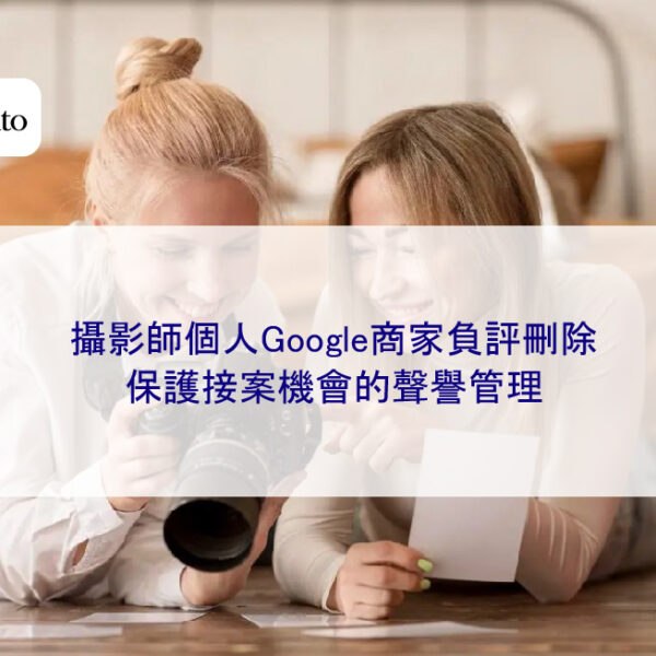 攝影師個人Google商家負評刪除，保護接案機會的聲譽管理