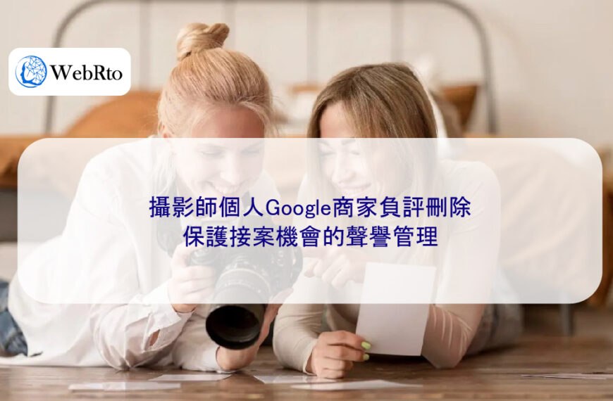 攝影師個人Google商家負評刪除,保護接案機會的聲譽管理