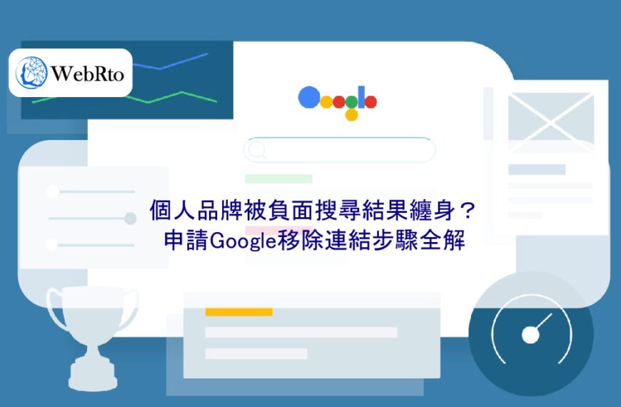 個人品牌被負面搜尋結果纏身？申請Google移除連結步驟全解