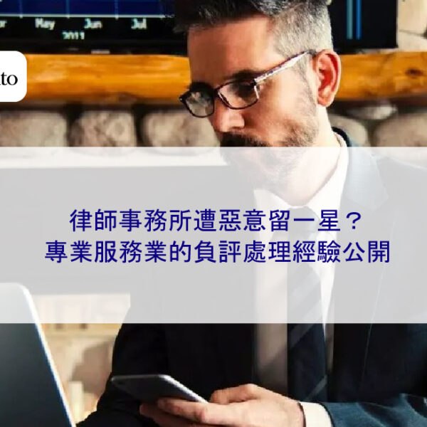 律師事務所遭惡意留一星？專業服務業的負評處理經驗公開