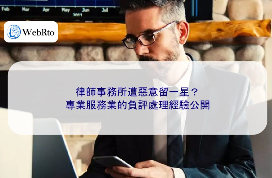 律師事務所遭惡意留一星？專業服務業的負評處理經驗公開
