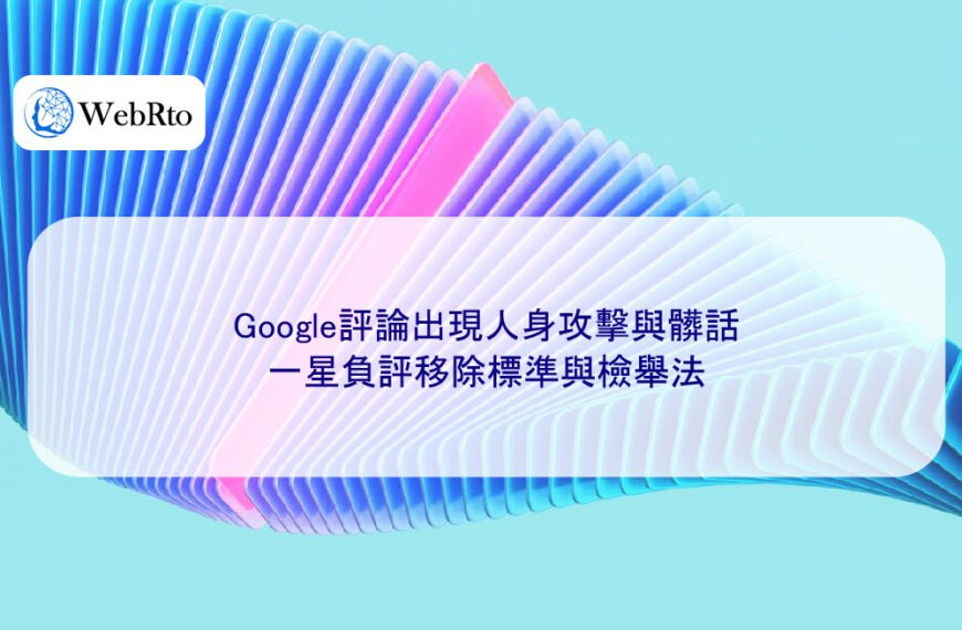 Google評論出現人身攻擊與髒話,一星負評移除標準與檢舉法