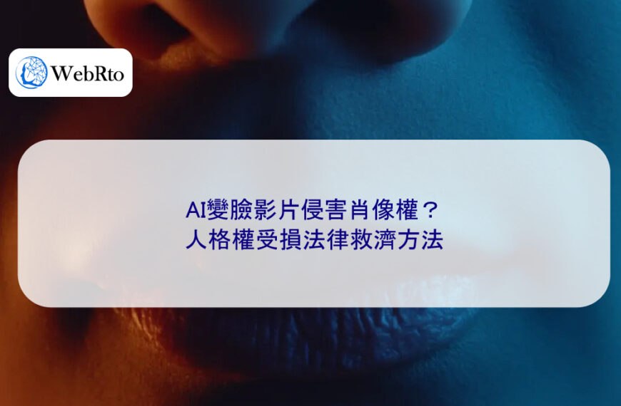 AI變臉影片侵害肖像權？人格權受損法律救濟方法