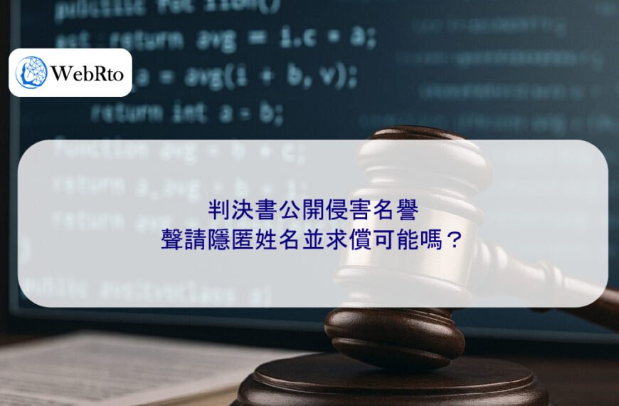 判決書公開侵害名譽，聲請隱匿姓名並求償可能嗎？