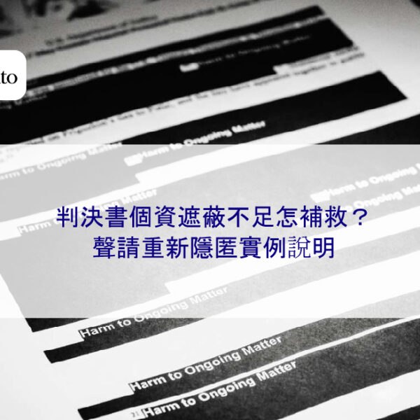 判決書個資遮蔽不足怎補救？聲請重新隱匿實例說明