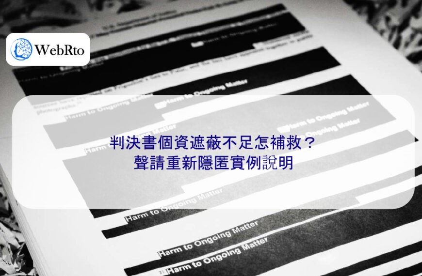 判決書個資遮蔽不足怎補救？聲請重新隱匿實例說明