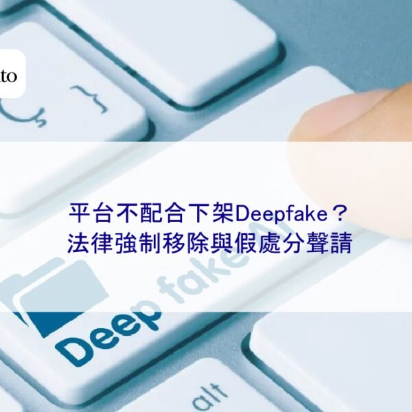 平台不配合下架Deepfake?法律強制移除與假處分聲請