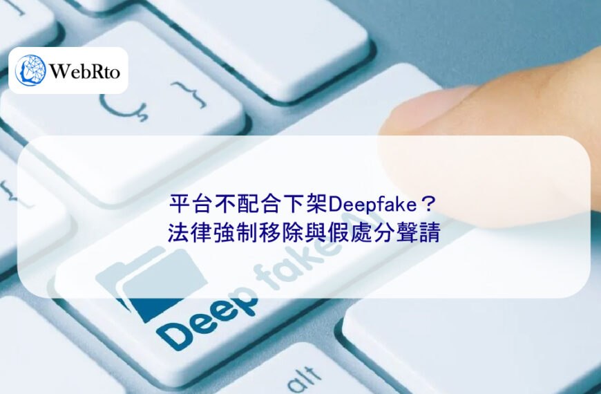 平台不配合下架Deepfake？法律強制移除與假處分聲請