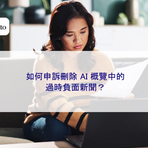 如何申訴刪除 AI 概覽中的過時負面新聞？