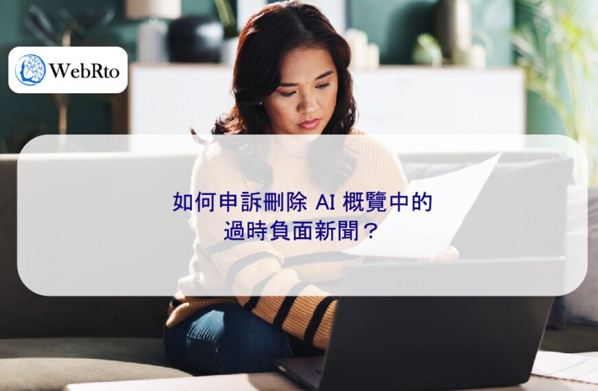 如何申訴刪除 AI 概覽中的過時負面新聞？
