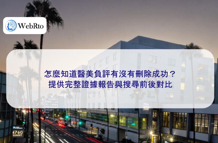 怎麼知道醫美負評有沒有刪除成功？提供完整證據報告與搜尋前後對比