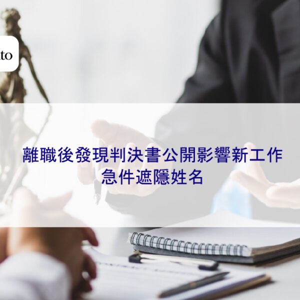 離職後發現判決書公開影響新工作，急件遮隱姓名