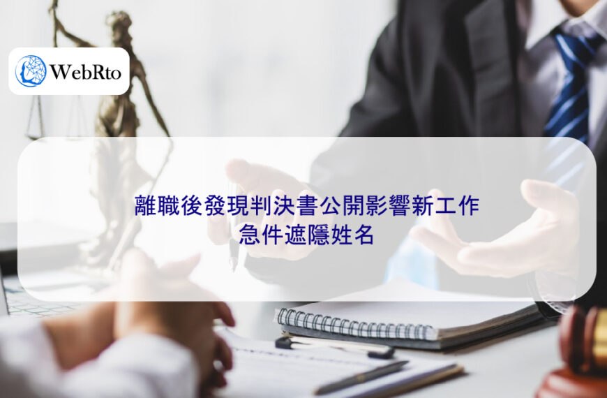 離職後發現判決書公開影響新工作，急件遮隱姓名