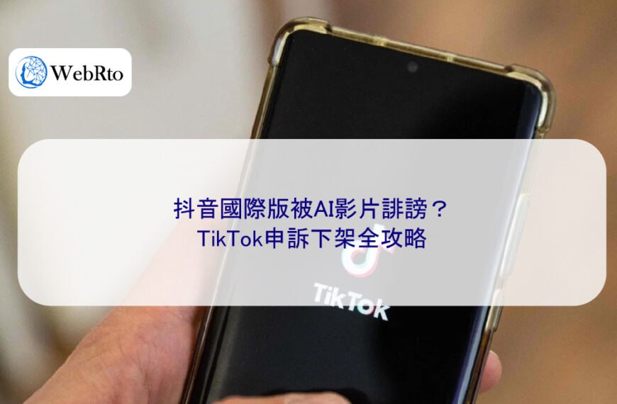 抖音國際版被AI影片誹謗？TikTok申訴下架全攻略