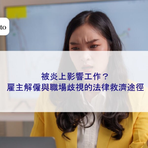 被炎上影響工作？雇主解僱與職場歧視的法律救濟途徑