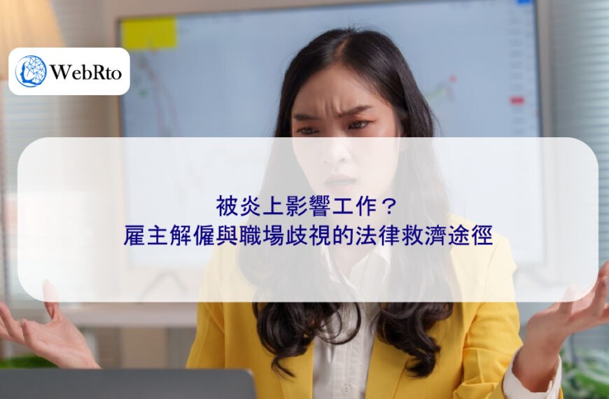被炎上影響工作？雇主解僱與職場歧視的法律救濟途徑