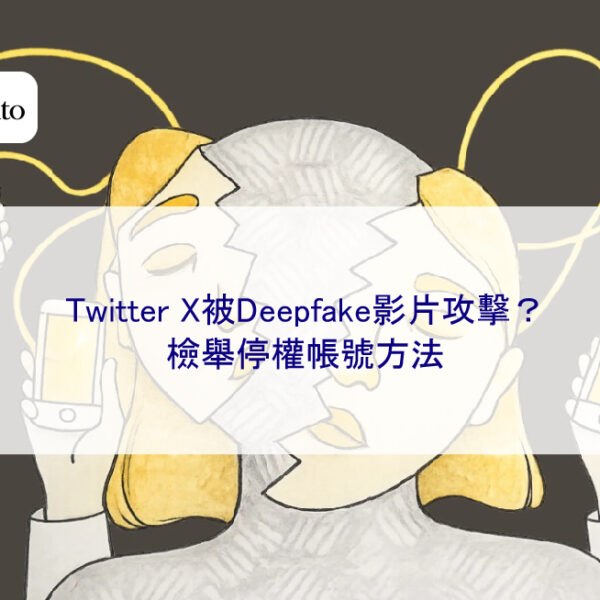 Twitter X被Deepfake影片攻擊？檢舉停權帳號方法
