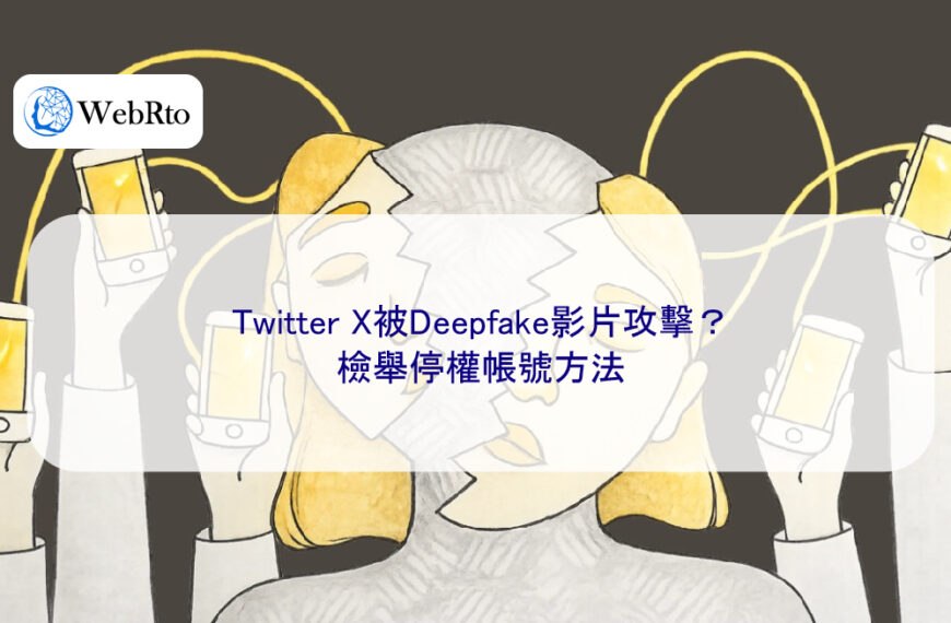 Twitter X被Deepfake影片攻擊？檢舉停權帳號方法