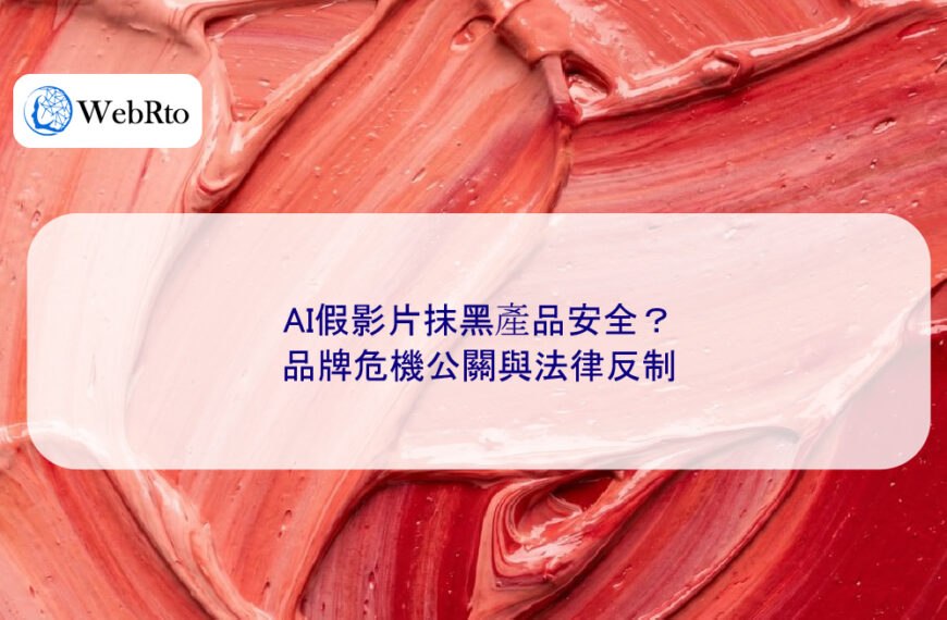 AI假影片抹黑產品安全?品牌危機公關與法律反制