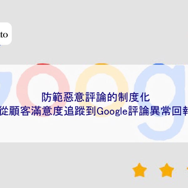 防範惡意評論的制度化：從顧客滿意度追蹤到Google評論異常回報