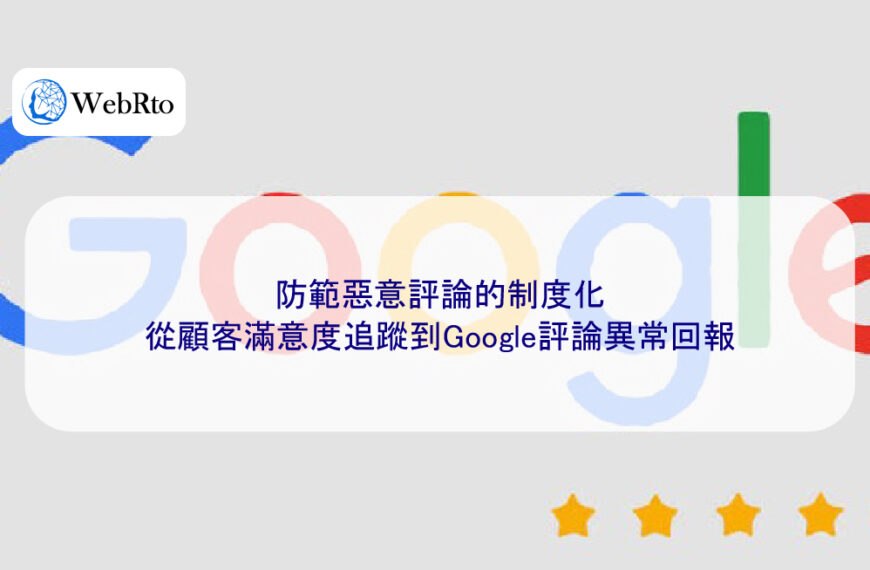 防範惡意評論的制度化:從顧客滿意度追蹤到Google評論異常回報