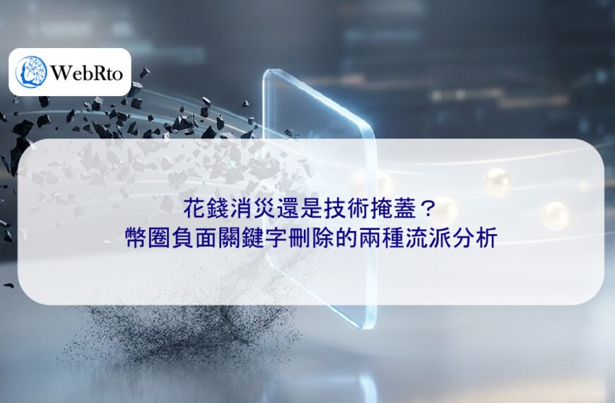 花錢消災還是技術掩蓋?幣圈負面關鍵字刪除的兩種流派分析