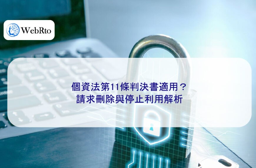 個資法第11條判決書適用?請求刪除與停止利用解析