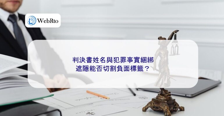Can the Redaction of Court Judgments Sever Negative Labels-04