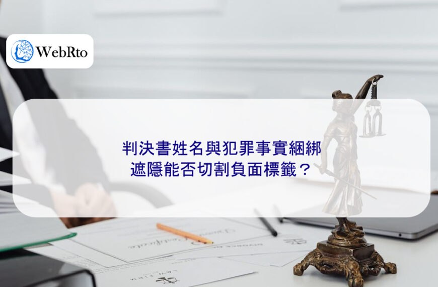 判決書姓名與犯罪事實綑綁，遮隱能否切割負面標籤？