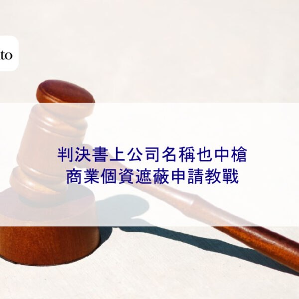 判決書上公司名稱也中槍,商業個資遮蔽申請教戰