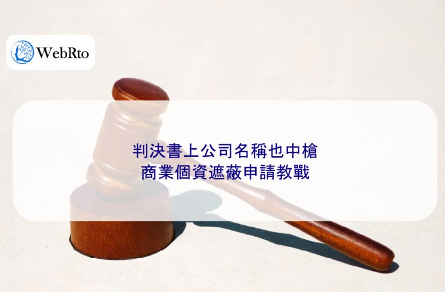 判決書上公司名稱也中槍,商業個資遮蔽申請教戰
