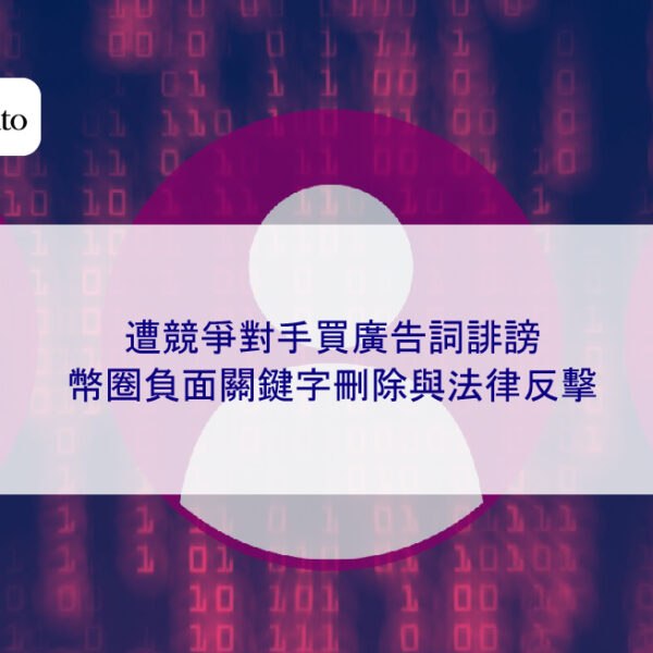 遭競爭對手買廣告詞誹謗,幣圈負面關鍵字刪除與法律反擊
