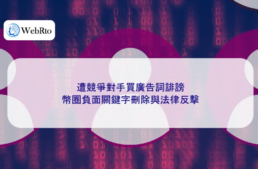 遭競爭對手買廣告詞誹謗,幣圈負面關鍵字刪除與法律反擊