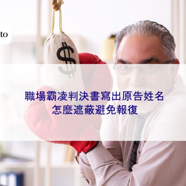 職場霸凌判決書寫出原告姓名，怎麼遮蔽避免報復