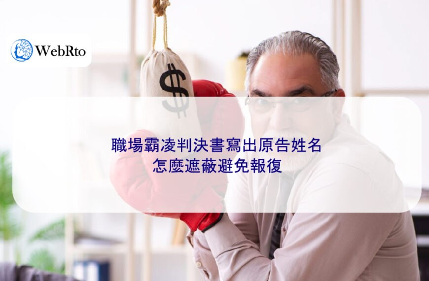 職場霸凌判決書寫出原告姓名，怎麼遮蔽避免報復