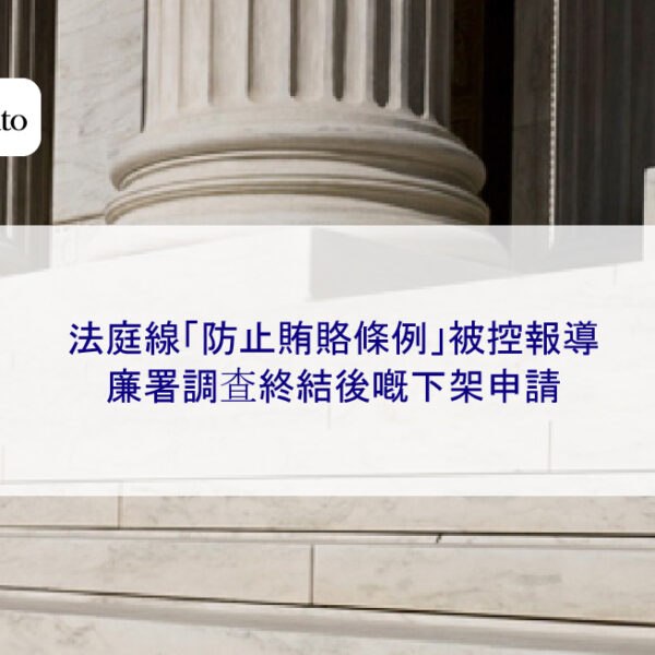 法庭線「防止賄賂條例」被控報導|廉署調查終結後嘅下架申請