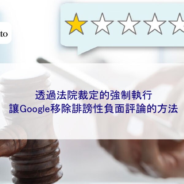 透過法院裁定的強制執行,讓Google移除誹謗性負面評論的方法